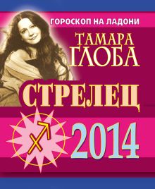 Стрелец. Гороскоп на 2014 год. Гороскоп на ладони