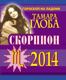 Скорпион. Гороскоп на 2014 год. Гороскоп на ладони