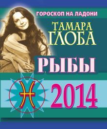 Рыбы. Гороскоп на 2014 год. Гороскоп на ладони