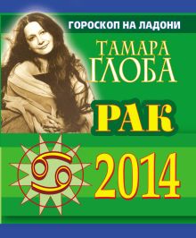 Рак. Гороскоп на 2014 год. Гороскоп на ладони