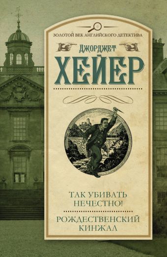 Так убивать нечестно! Рождественский кинжал Так убивать нечестно! Рождественский кинжал Хейер Д.