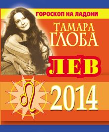 Лев. Гороскоп на 2014 год. Гороскоп на ладони