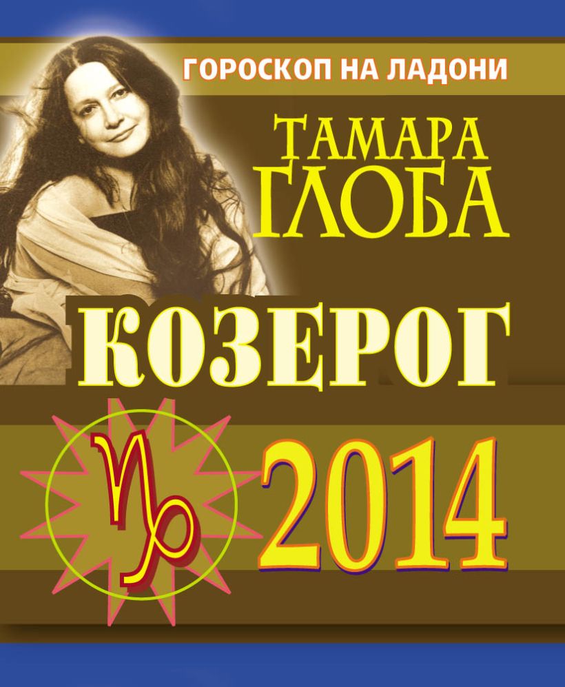 Гороскоп 2014