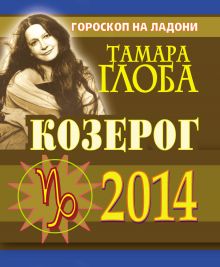 Козерог. Гороскоп на 2014 год. Гороскоп на ладони
