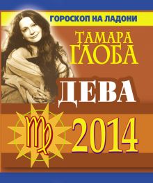 Дева. Гороскоп на 2014 год. Гороскоп на ладони