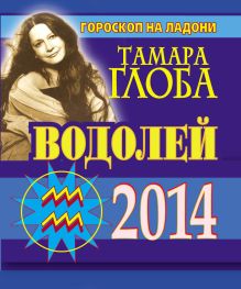 Водолей. Гороскоп на 2014 г. Гороскоп на ладони