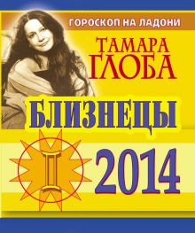 Близнецы. Гороскоп на 2014 г. Гороскоп на ладони