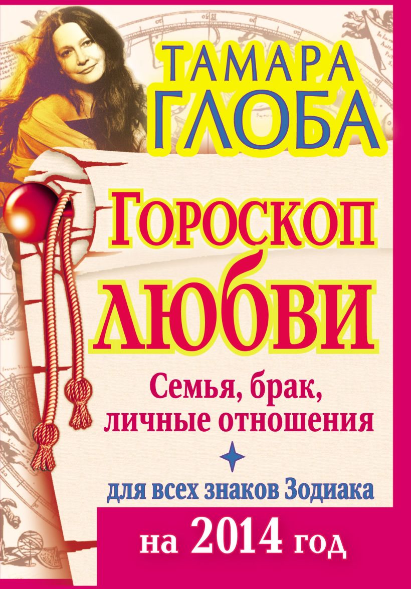 Гороскоп 2014. Семейный гороскоп. Книга 2014 год. Писатели книга гороскоп любви.