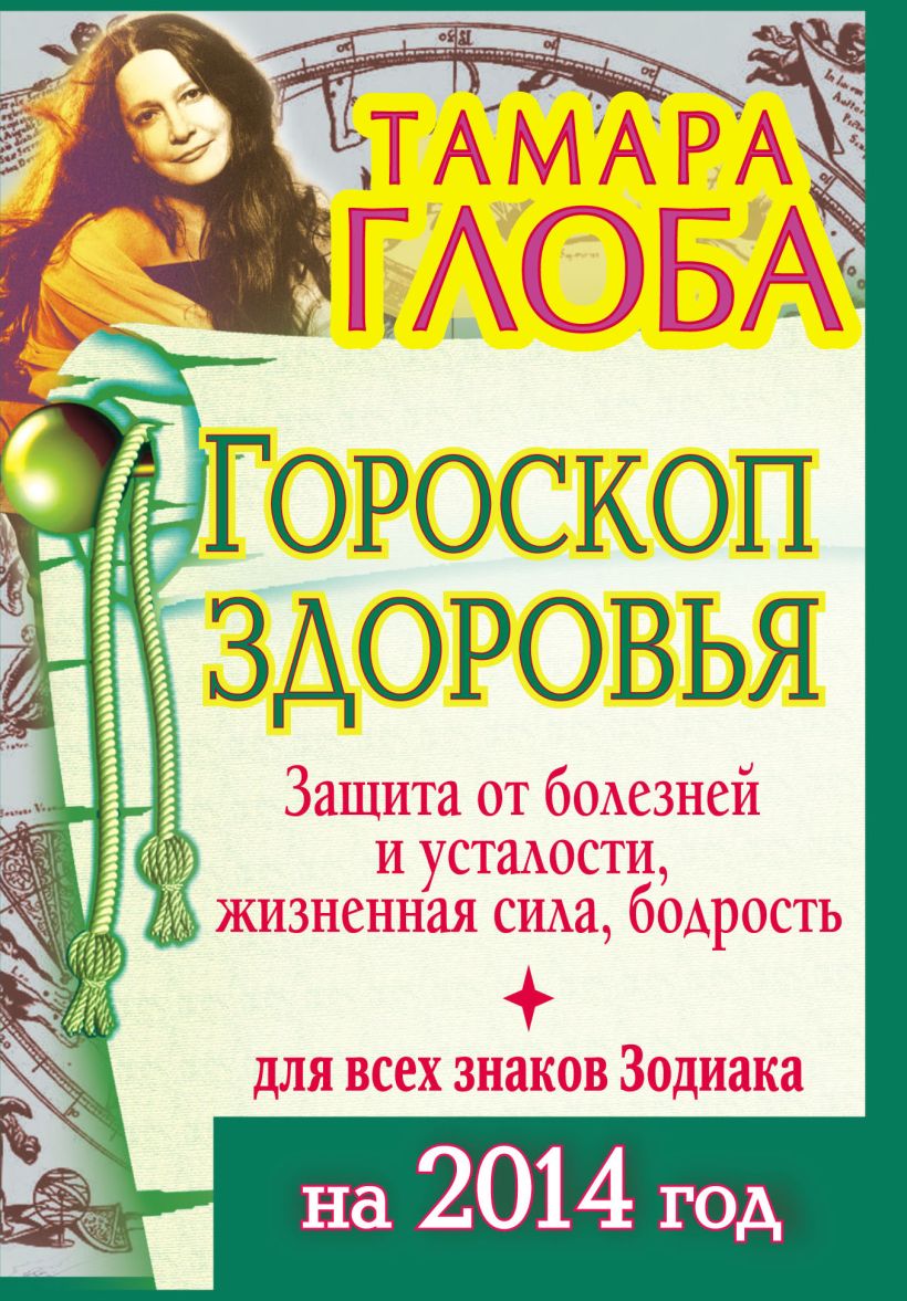 Ежедневный гороскоп глоба. Глоба гороскоп. Гороскоп здоровья. Гороскоп книга.