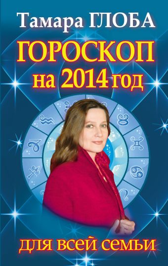 глоба тамара михайловна гороскоп на 2014 год для всей семьи Тамара Глоба Гороскоп на 2014 год для всей семьи