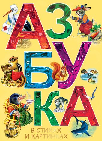 Азбука в стихах и картинках Азбука в стихах и картинках Маршак С.Я.