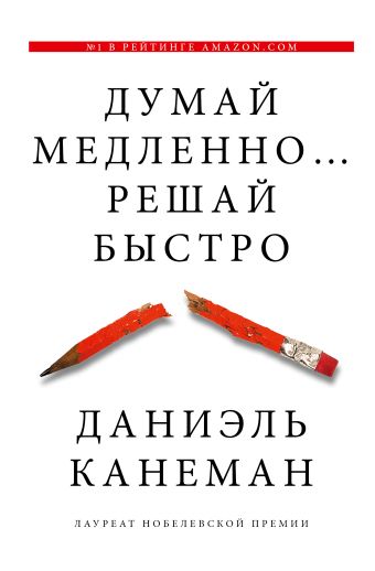 Думай медленно... решай быстро Думай медленно... решай быстро Канеман Д.