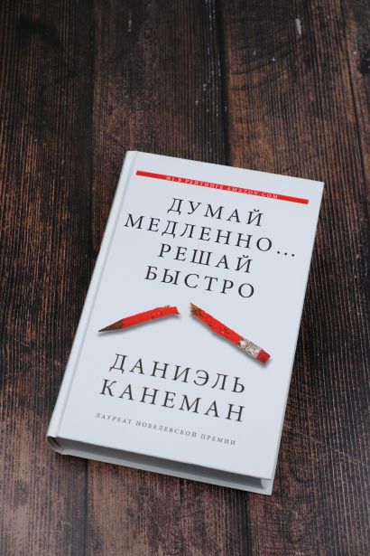 Книга Думай медленно... решай быстро • Даниэль Канеман – купить книгу ...