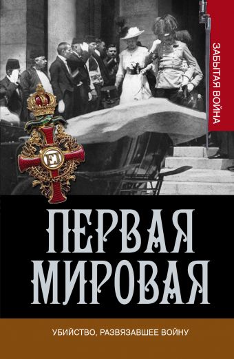 Убийство, развязавшее войну Убийство, развязавшее войну Вулманс С., Кинг Г.