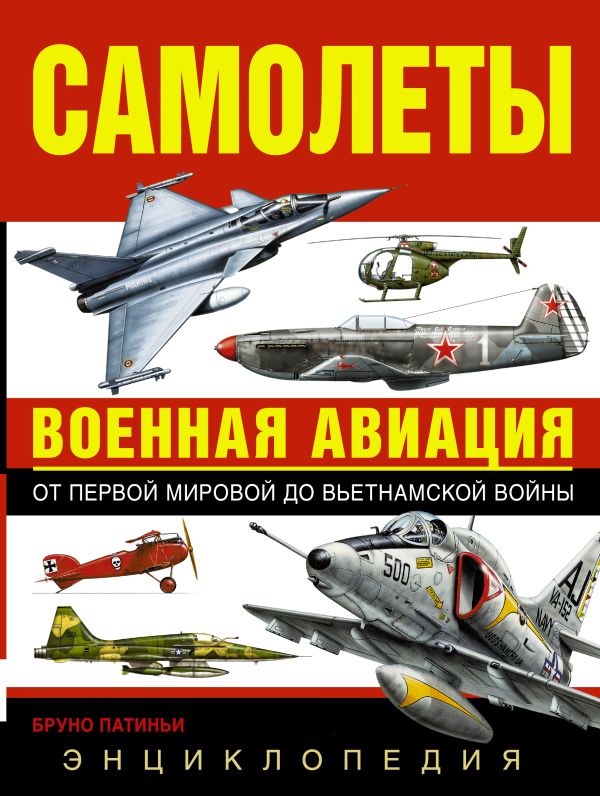 

Самолеты. Военная авиация: энциклопедия