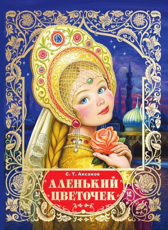Аленький цветочек Аленький цветочек Аксаков С.Т.