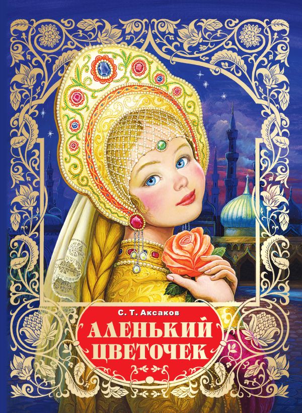 Аленький цветочек Аленький цветочек Аксаков С.Т.