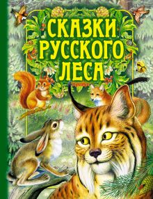 Сказки русского леса