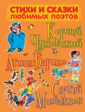 Стихи и сказки любимых поэтов Стихи и сказки любимых поэтов Барто А.Л., Маршак С.Я., Михалков С.В.