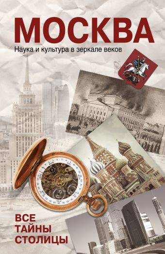 Москва. Наука и культура в зеркале веков. Все тайны столицы Москва. Наука и культура в зеркале веков. Все тайны столицы Зиновьева О.А., Цукор В.Д.