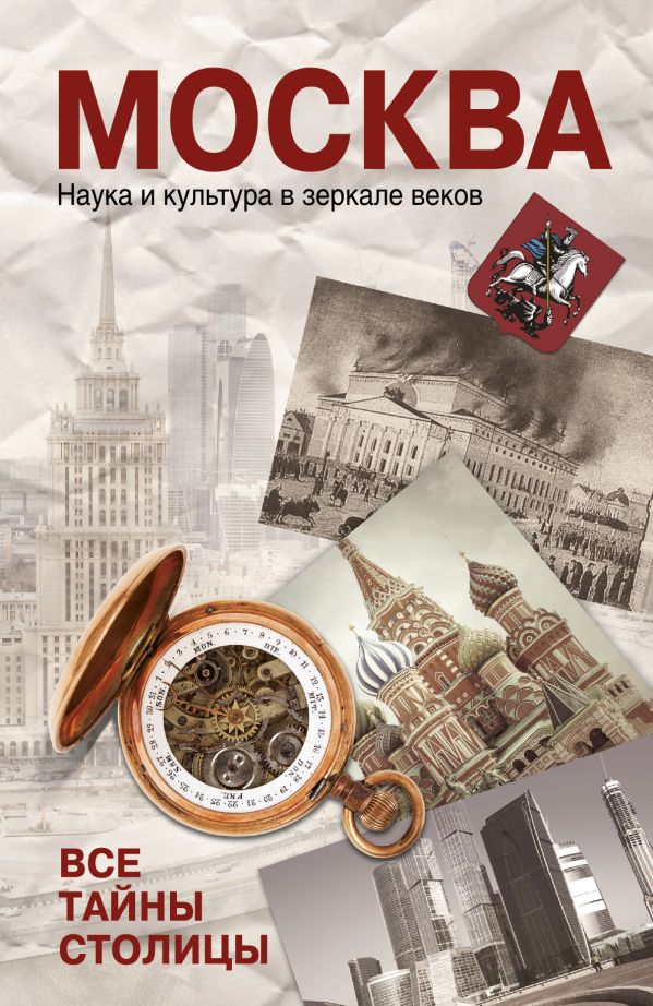 Москва. Наука и культура в зеркале веков. Все тайны столицы Москва. Наука и культура в зеркале веков. Все тайны столицы Зиновьева О.А., Цукор В.Д.