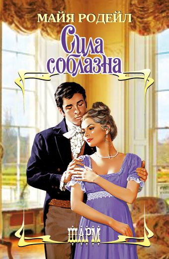 Сила соблазна Сила соблазна Родейл М.