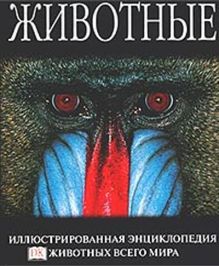 Животные. Самая увлекательная энциклопедия для малышей