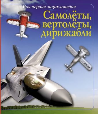Самолёты, вертолёты, дирижабли Самолёты, вертолёты, дирижабли Сацевич И.Е.