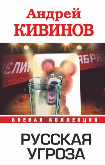 Русская угроза Русская угроза Кивинов А.