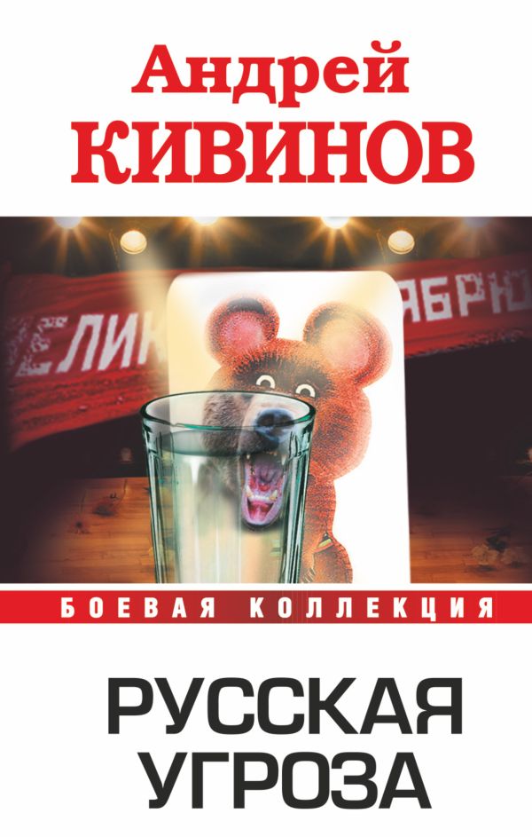 Русская угроза Русская угроза Кивинов А.