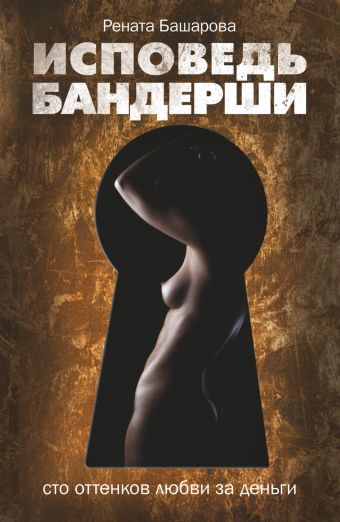 Исповедь бандерши. 100 оттенков любви за деньги Исповедь бандерши. 100 оттенков любви за деньги Башарова Р.