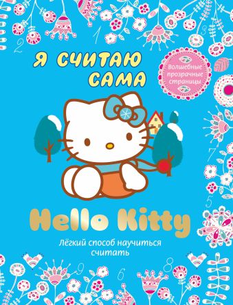 

Hello Kitty. Я считаю сама