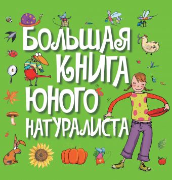 Большая книга юного натуралиста Большая книга юного натуралиста Лизак Ф.