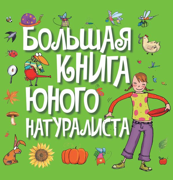 Большая книга юного натуралиста Большая книга юного натуралиста Лизак Ф.