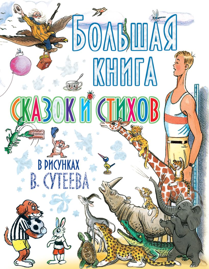 Большая книга сказок и стихов в рисунках в сутеева