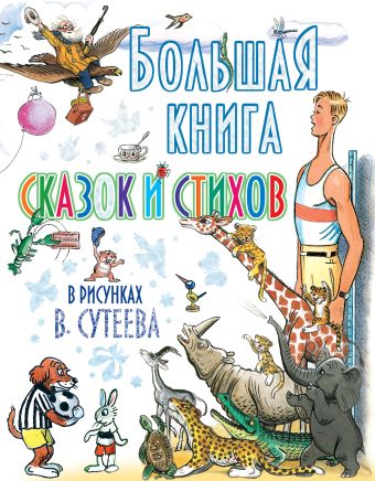 Большая книга сказок и стихов в рисунках В. Сутеева (бел.обл.) Большая книга сказок и стихов в рисунках В. Сутеева (бел.обл.) Сутеев В.Г.
