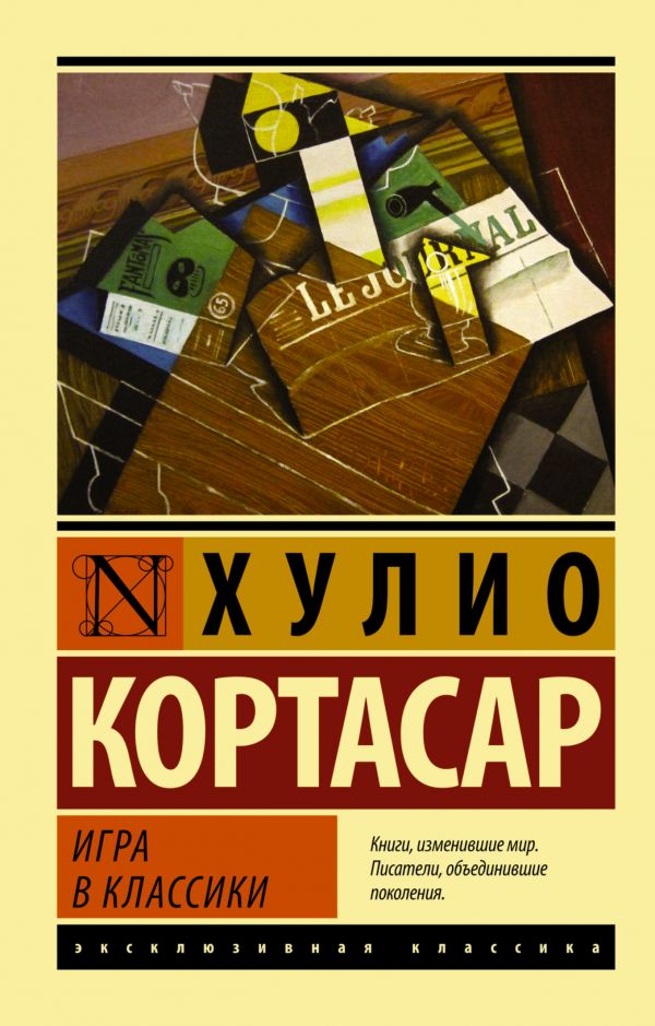 Zakazat.ru: Игра в классики. Кортасар Х.