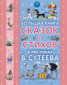 Большая книга сказок и стихов в рисунках В. Сутеева (голуб.обл.)