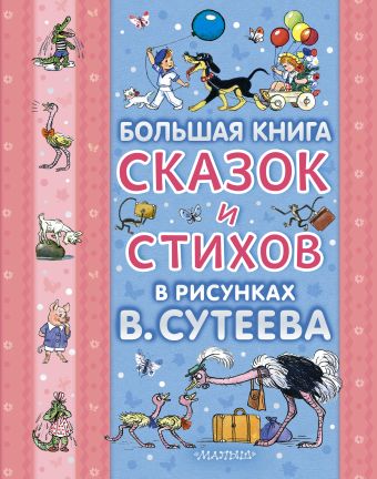 Большая книга сказок и стихов в рисунках В. Сутеева (голуб.обл.) Большая книга сказок и стихов в рисунках В. Сутеева (голуб.обл.) Сутеев В.Г.