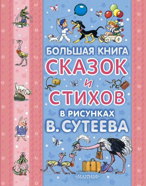 Большая книга сказок и стихов в рисунках В. Сутеева (голуб.обл.) Большая книга сказок и стихов в рисунках В. Сутеева (голуб.обл.) Сутеев В.Г.