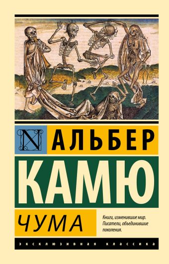 Чума Чума Камю А.