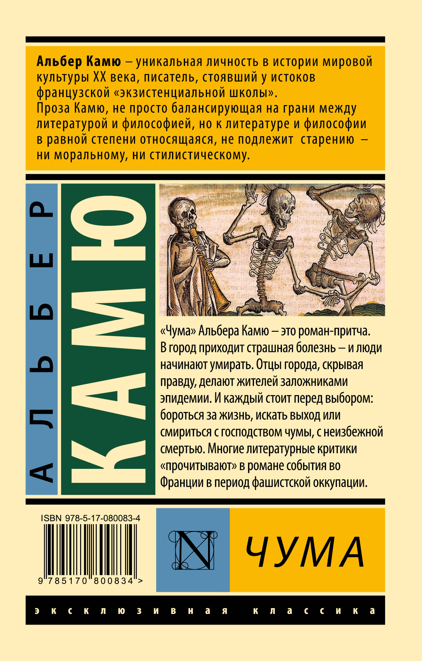 Чума (Камю Альбер). ISBN: 978-5-17-080083-4 ➠ купите эту книгу с доставкой  в интернет-магазине «Буквоед»