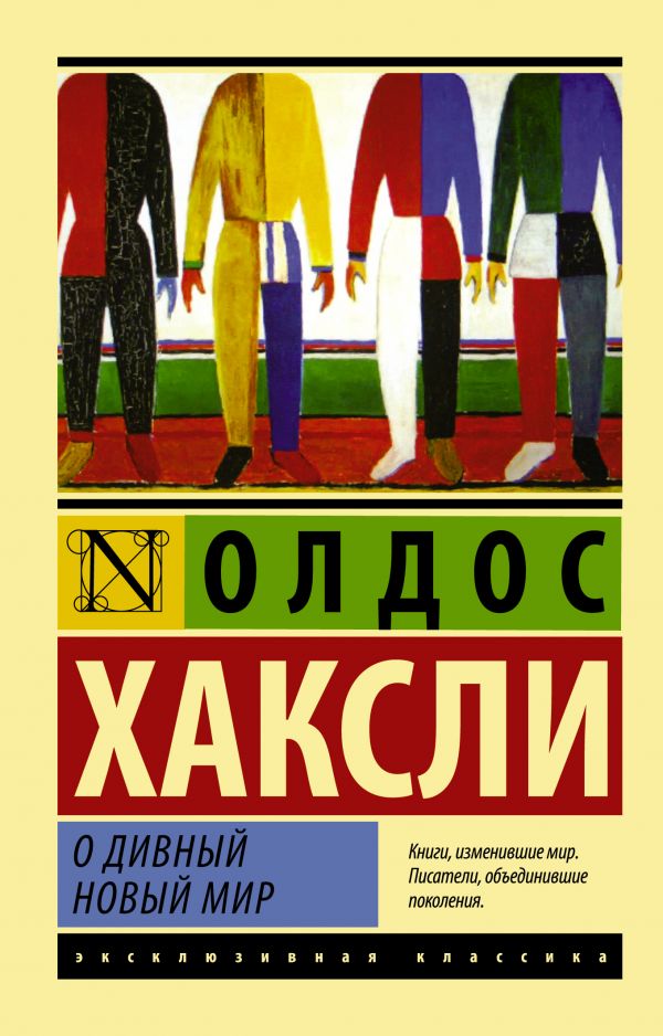 О дивный новый мир О дивный новый мир Хаксли О.