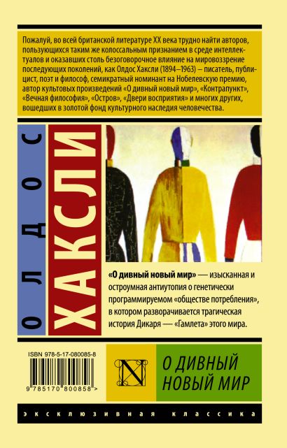 О дивный новый мир (Олдос Хаксли) - купить книгу в интернет-магазине на ...