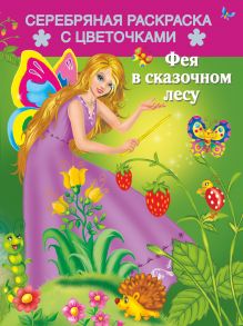 Фея в сказочном лесу