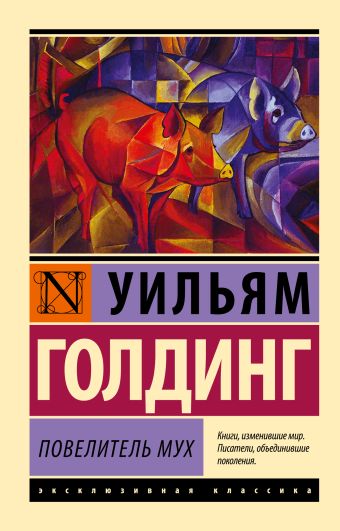 Повелитель мух Повелитель мух Голдинг У.