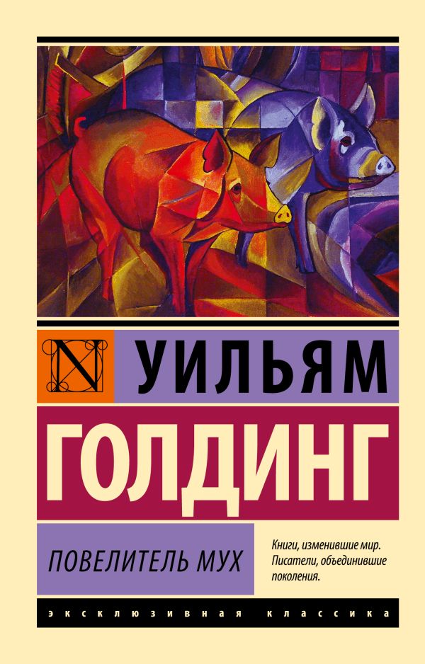 Повелитель мух Повелитель мух Голдинг У.