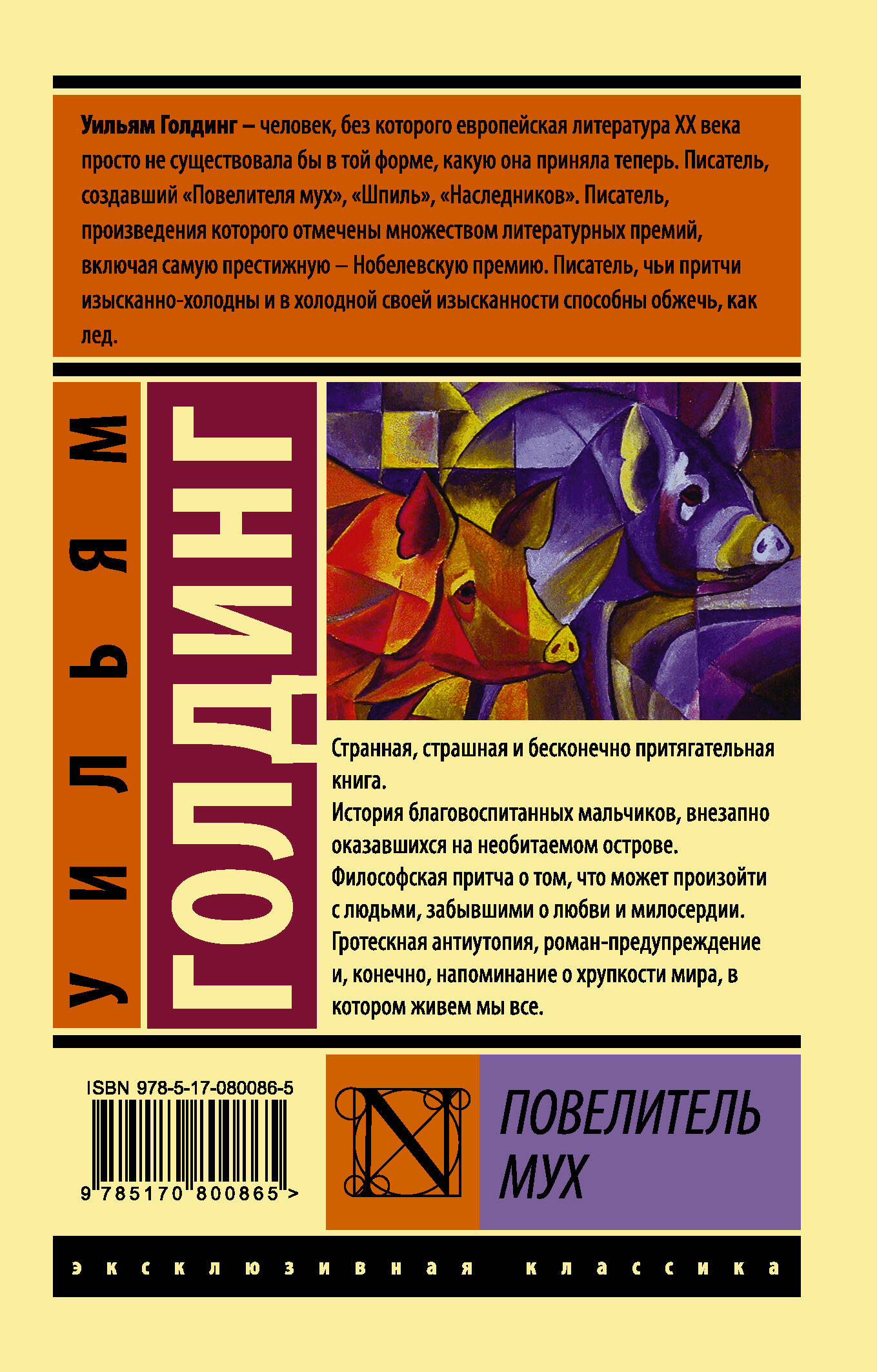 Повелитель мух (Голдинг Уильям). ISBN: 978-5-17-080086-5 ➠ купите эту книгу  с доставкой в интернет-магазине «Буквоед»