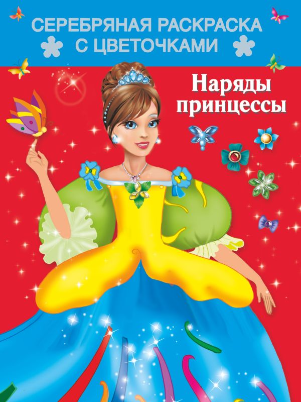 Наряды принцессы Наряды принцессы Кузнецова А.О.