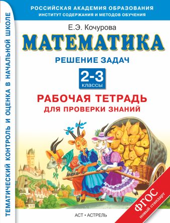 

Математика. 2–3 классы.Решение задач. Рабочая тетрадь для проверки знаний.